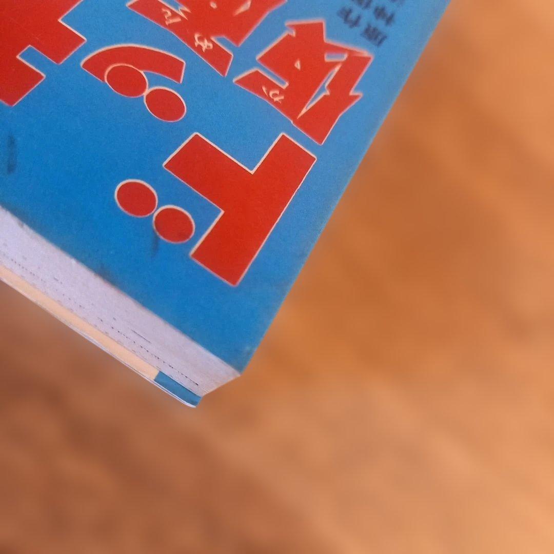 【初版】ドッキリ仮面2　2巻　日大健児　神保史郎