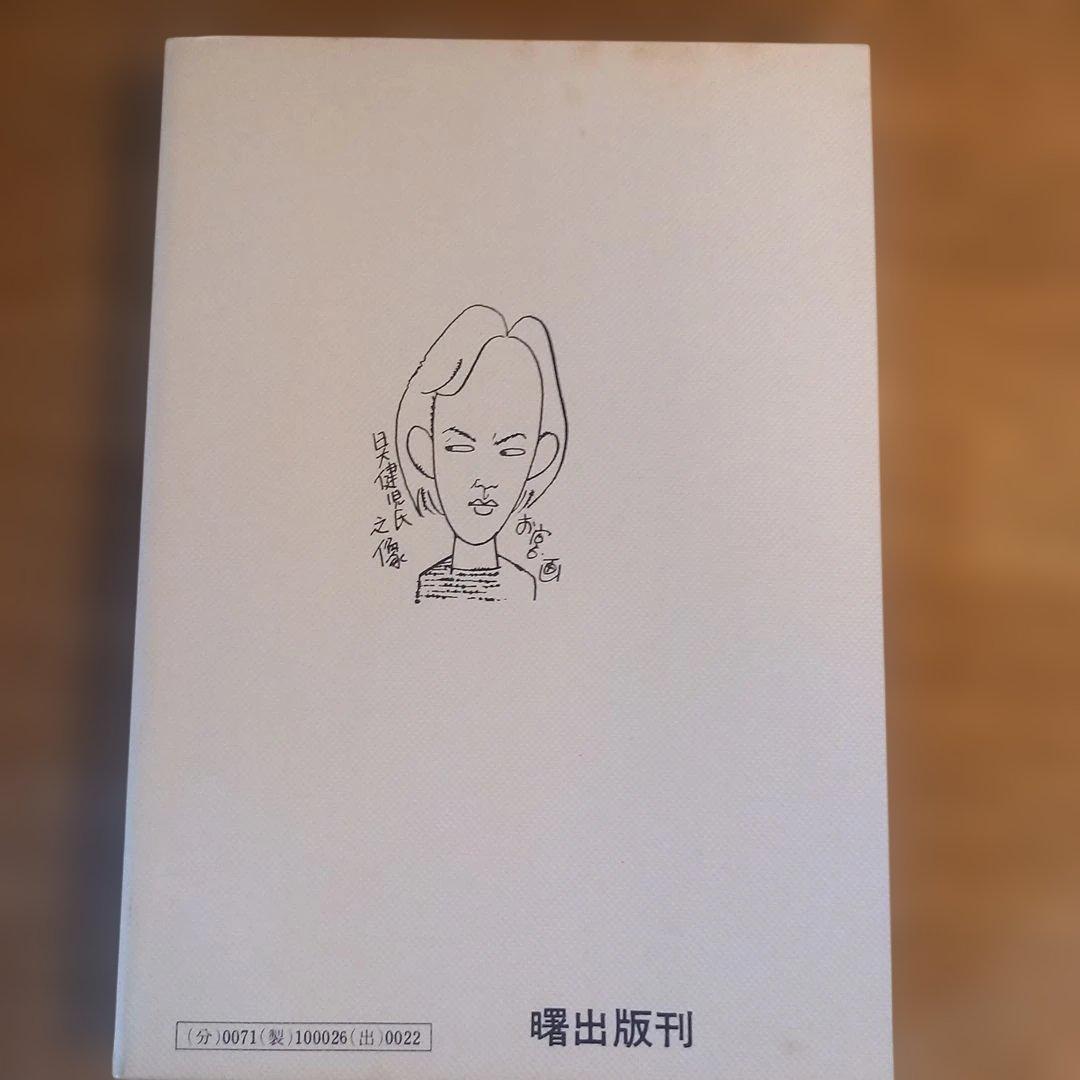 【初版】ドッキリ仮面2　2巻　日大健児　神保史郎