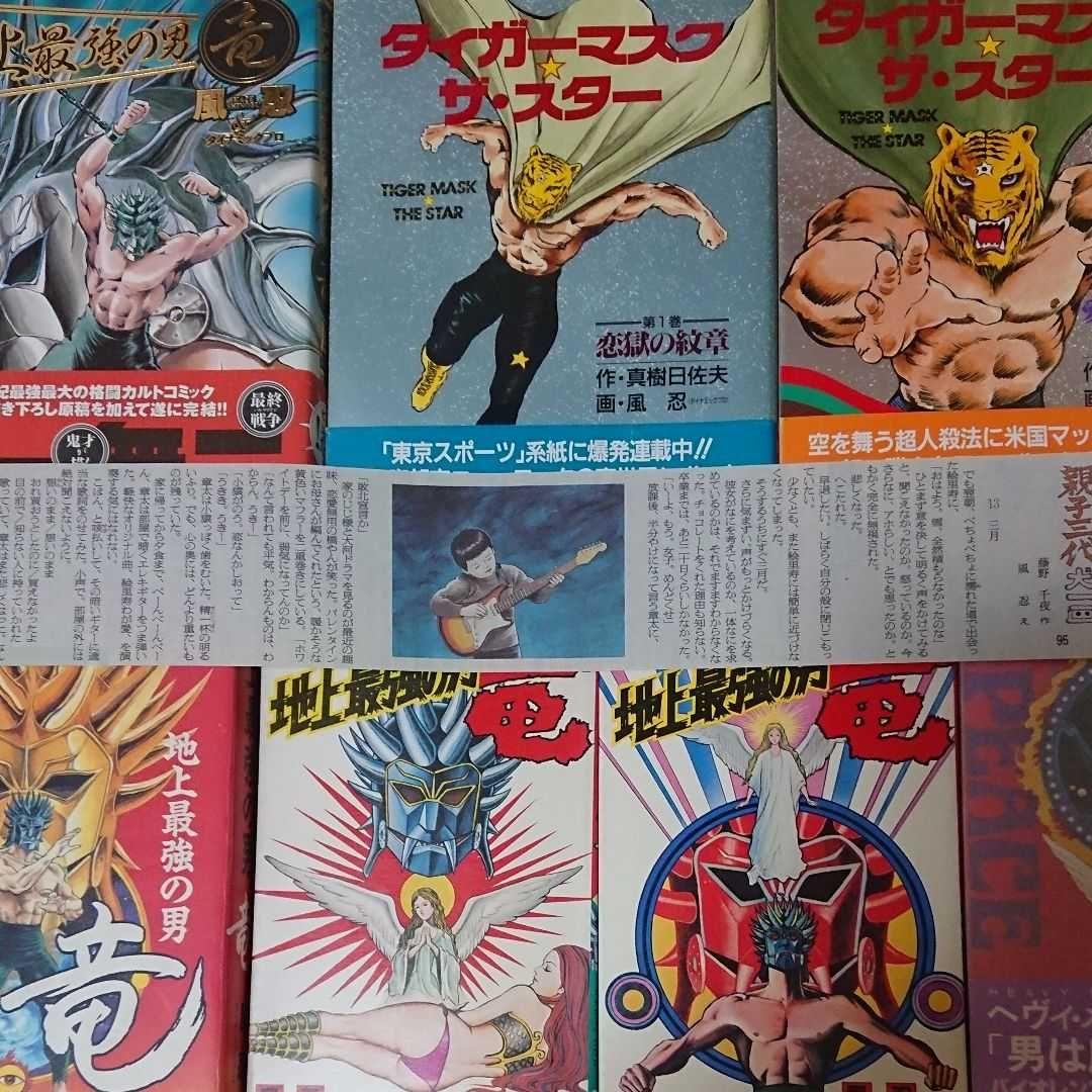 「地上最強の男 竜」でお馴染みの風忍先生挿絵の新聞、切り抜き238枚！(笑)