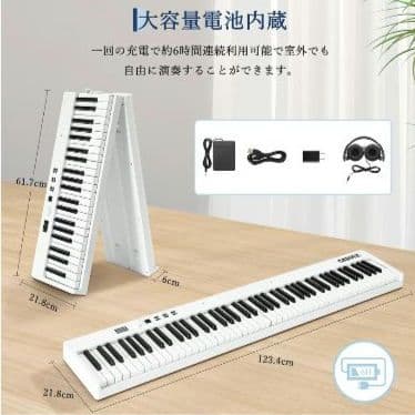 電子ピアノ88鍵盤折り畳みコンパクト軽量 MIDI対応 生ピアノと同じ鍵盤サイズ