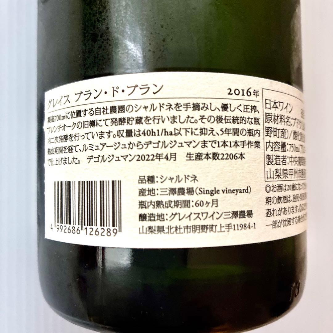 山梨ワイン　シャルドネ　グレイス　ブラン・ド・ブラン 2016年　価格交渉OK