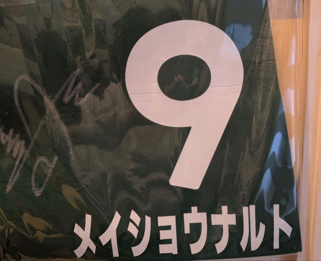 柴田善臣サイン入りメイショウナルト実使用ゼッケン