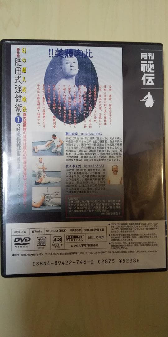 全集版　肥田式剛健術　幻の超人養成法　第１巻　呼吸操練法編