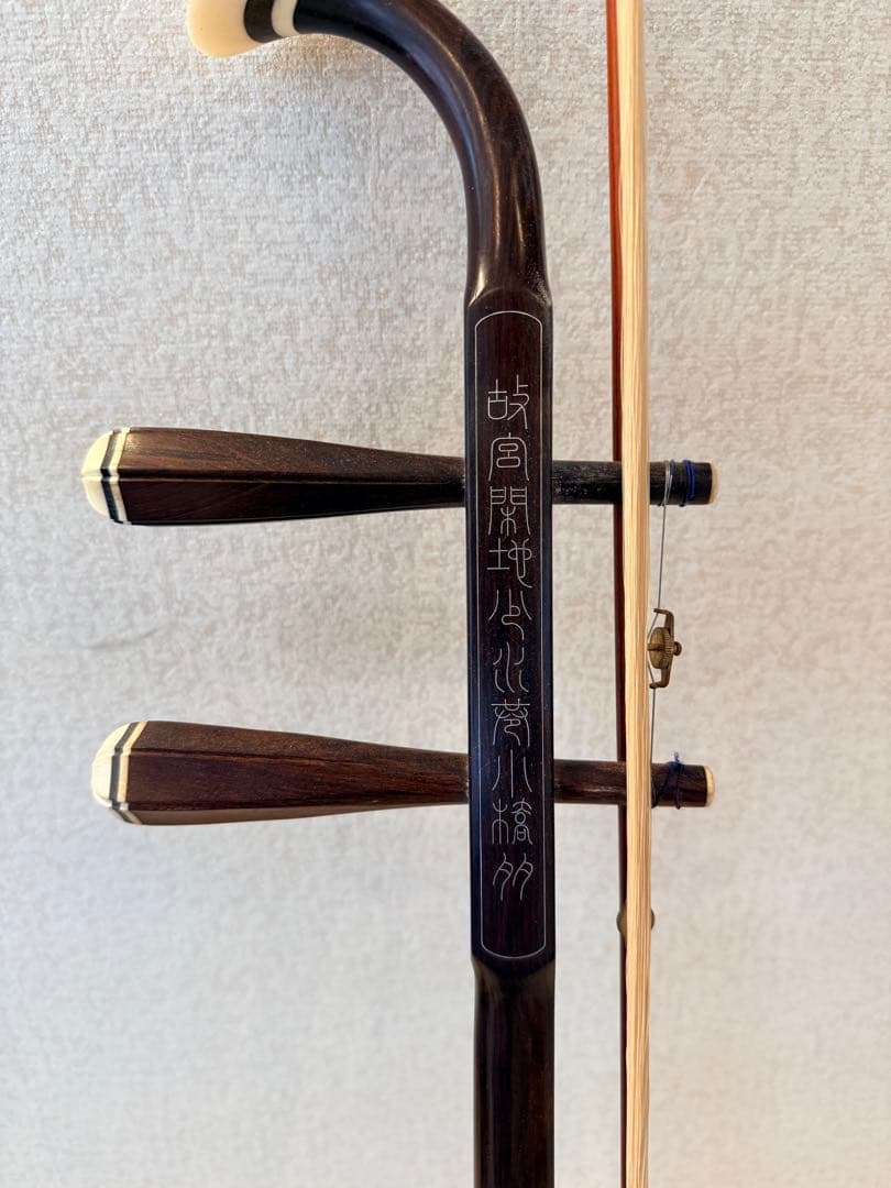 扱いやすい二胡 初級者から中級者向け　紅木　優しい音色