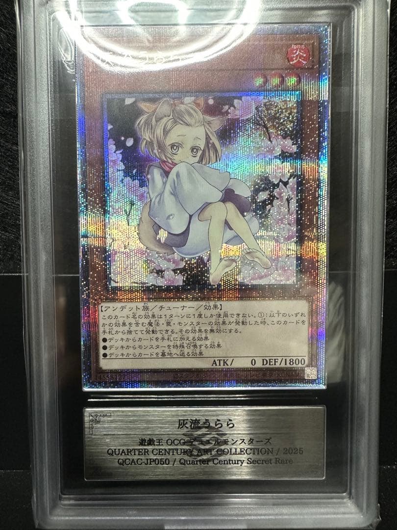 【ARS10】 遊戯王 灰流うらら 25th 鑑定書付き