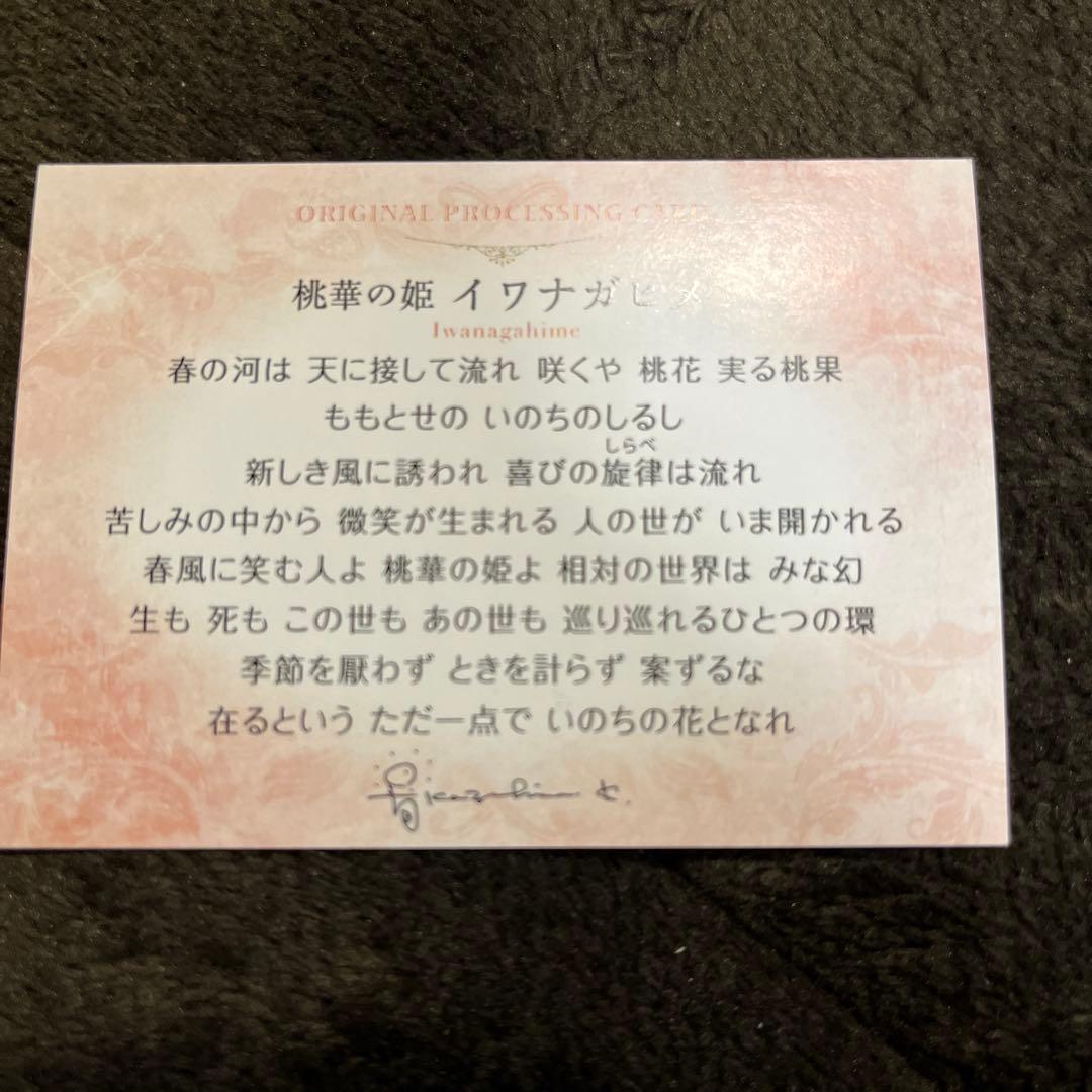 草場　一壽 艶金盛り輝きカード イワナガヒメ