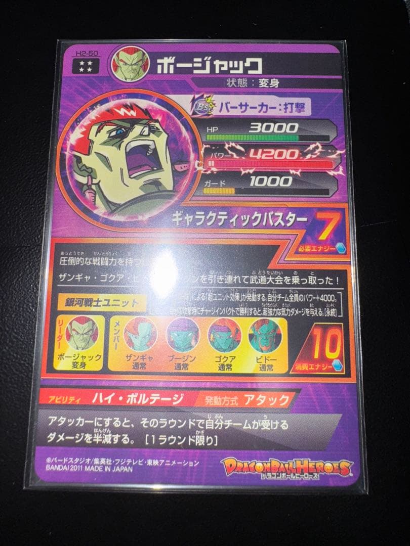 ボージャック H2-50 スーパードラゴンボールヒーローズ 旧弾