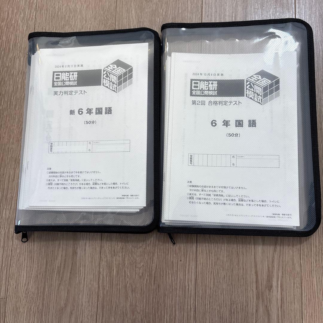 2024年度　公開模試　日能研　全11回分