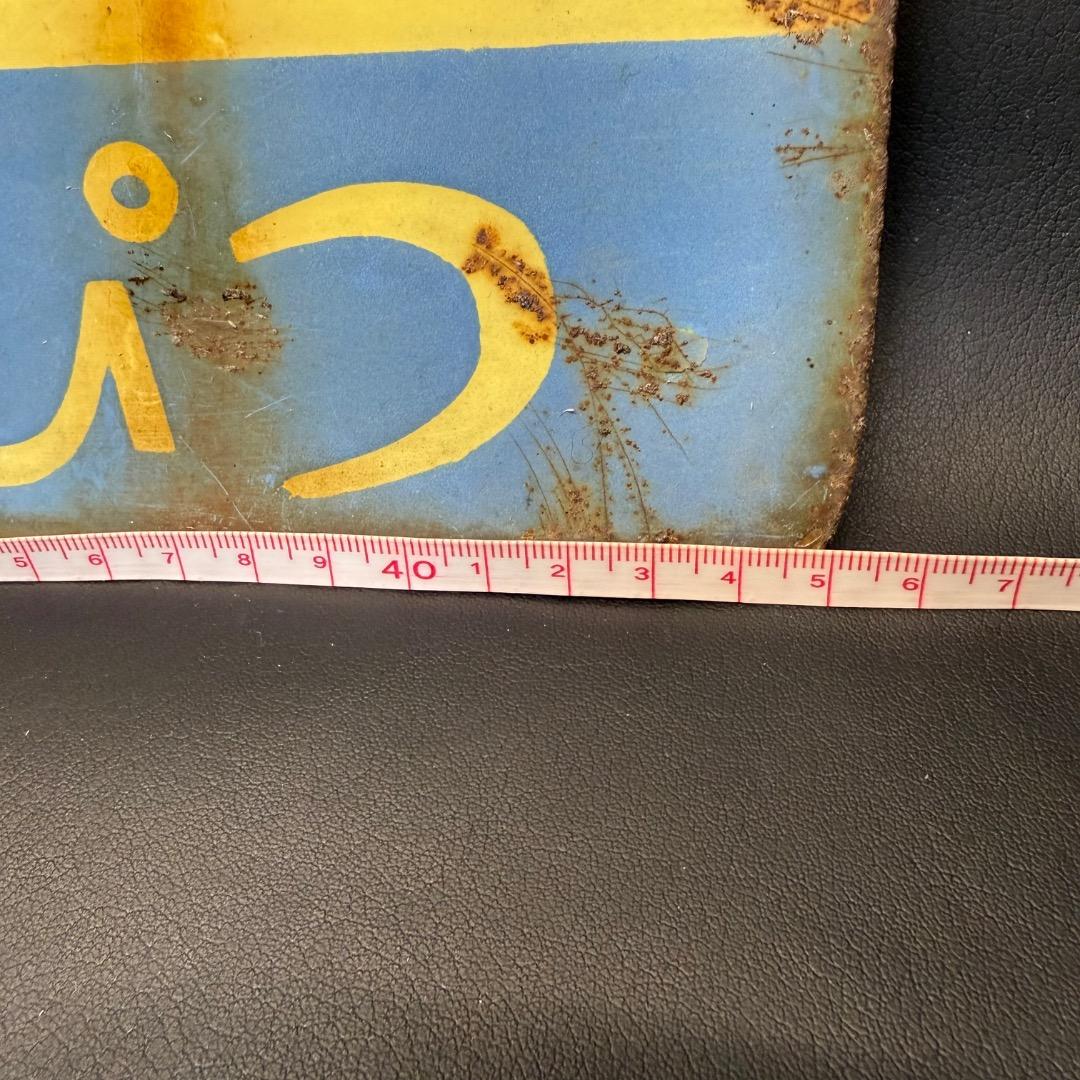 ◉Nb左1004 三菱鉛筆 みつびしえんぴつ ホーロー看板 レトロ 当時物 両面