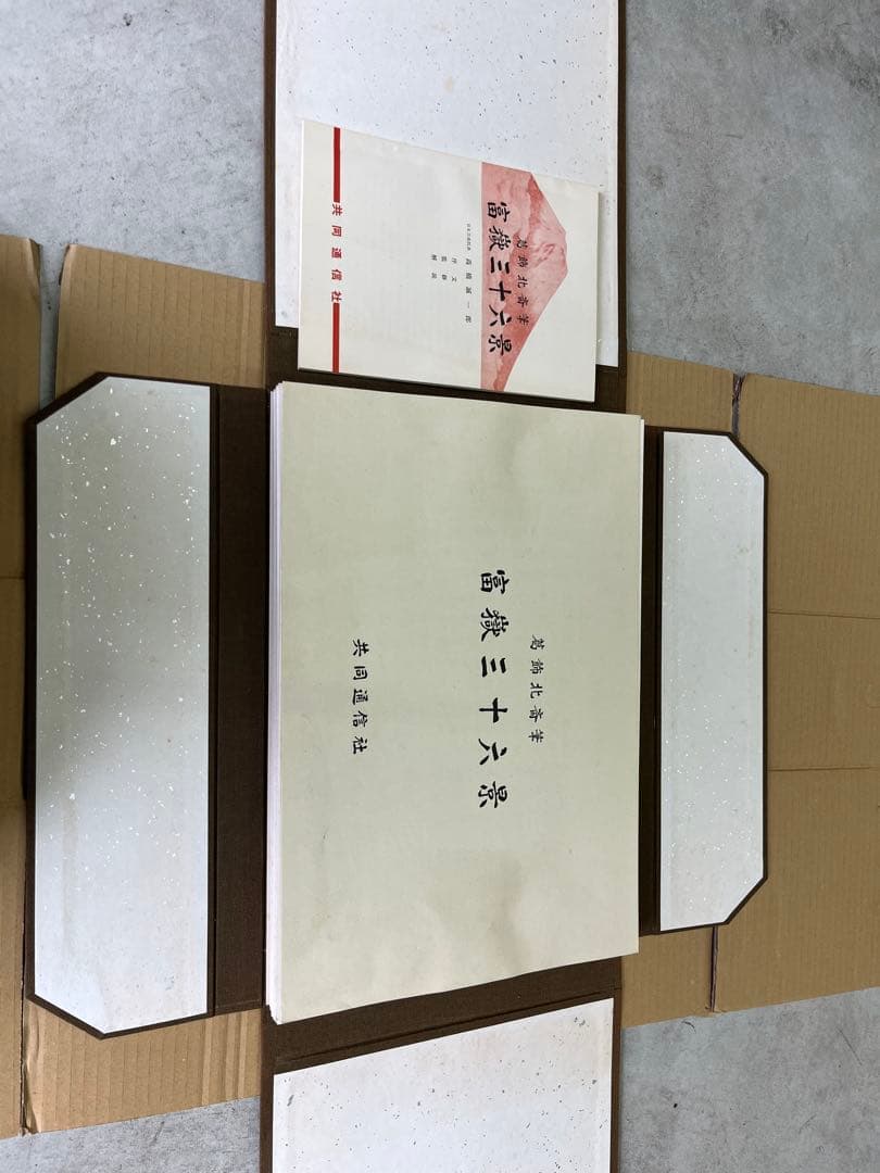 葛飾北斎 筆 富嶽三十六景 共同通信社 風景版画役物集 北斎画 日本橋 廣重画