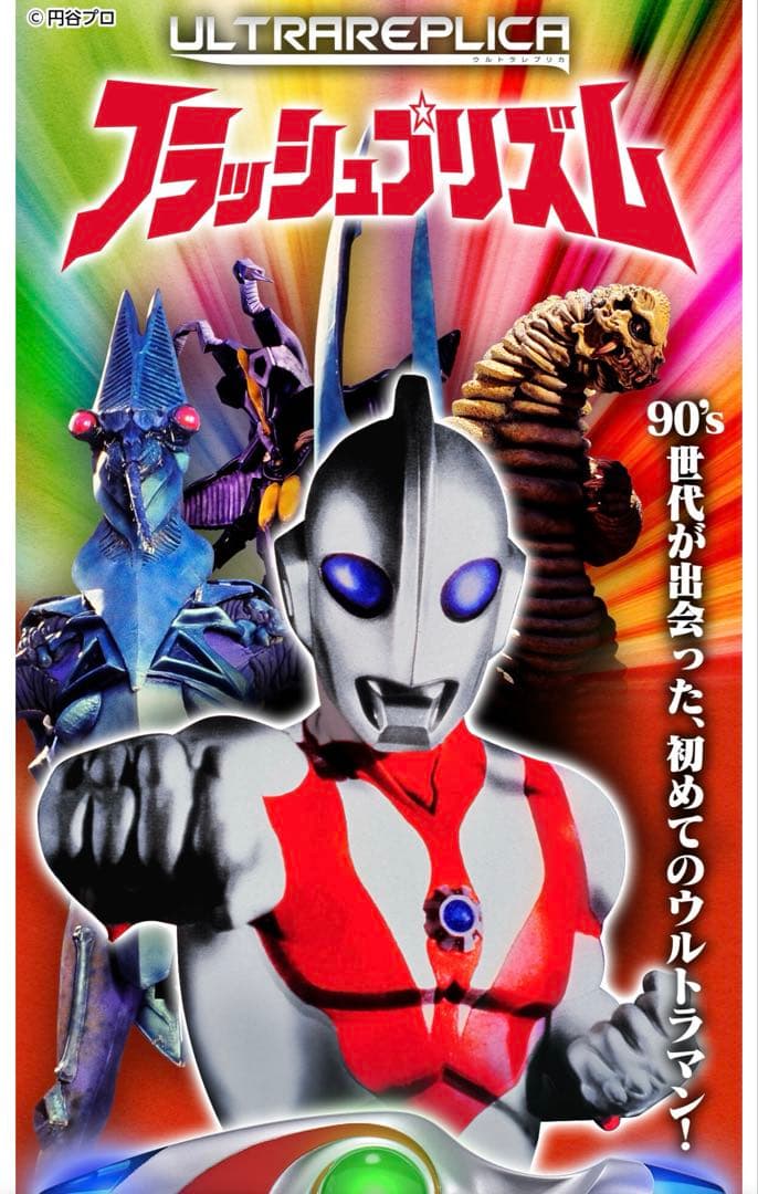 ウルトラレプリカ フラッシュプリズム