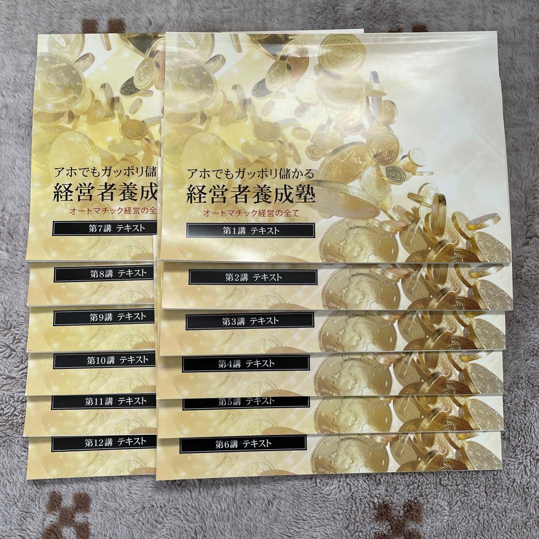 千葉修司　アホでもガッポリ儲かる経営者養成塾　教材セット