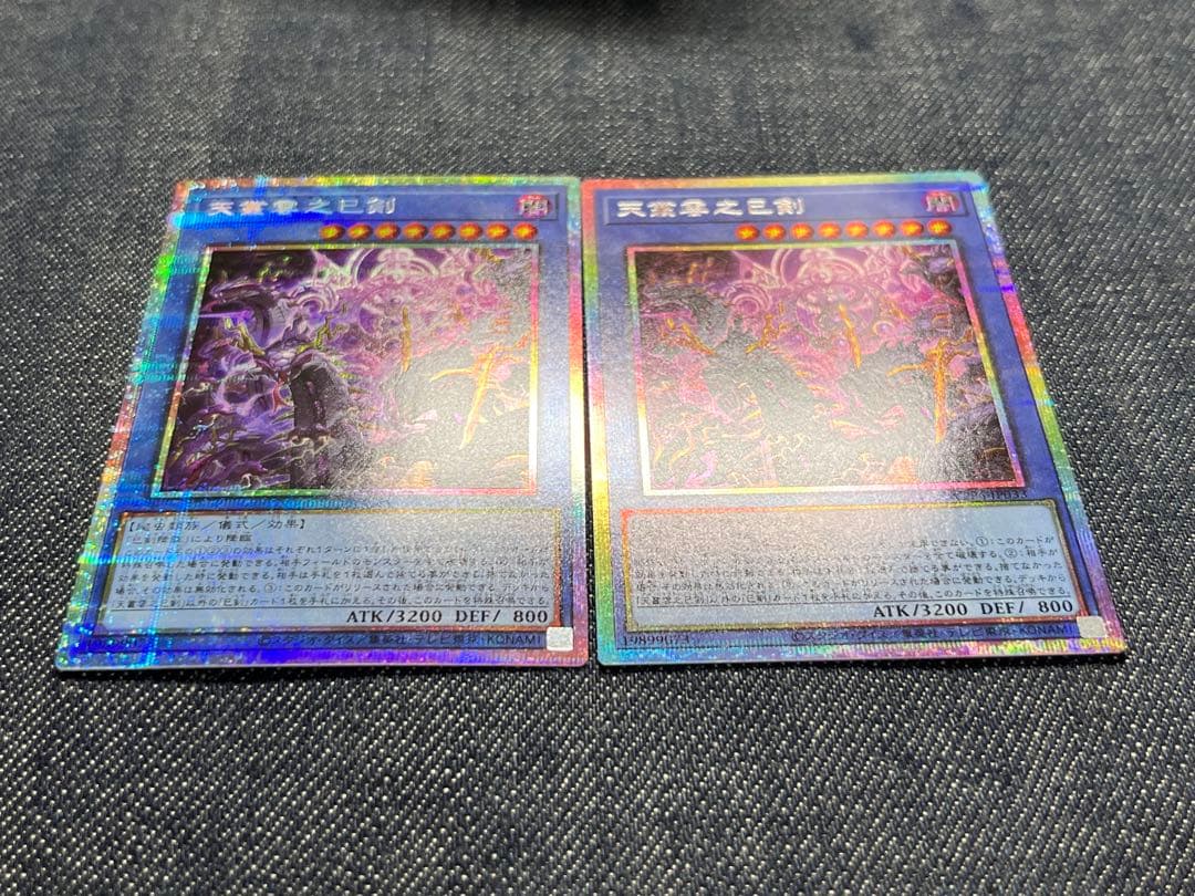 天叢雲之巳剣　プリズマ　2枚セット