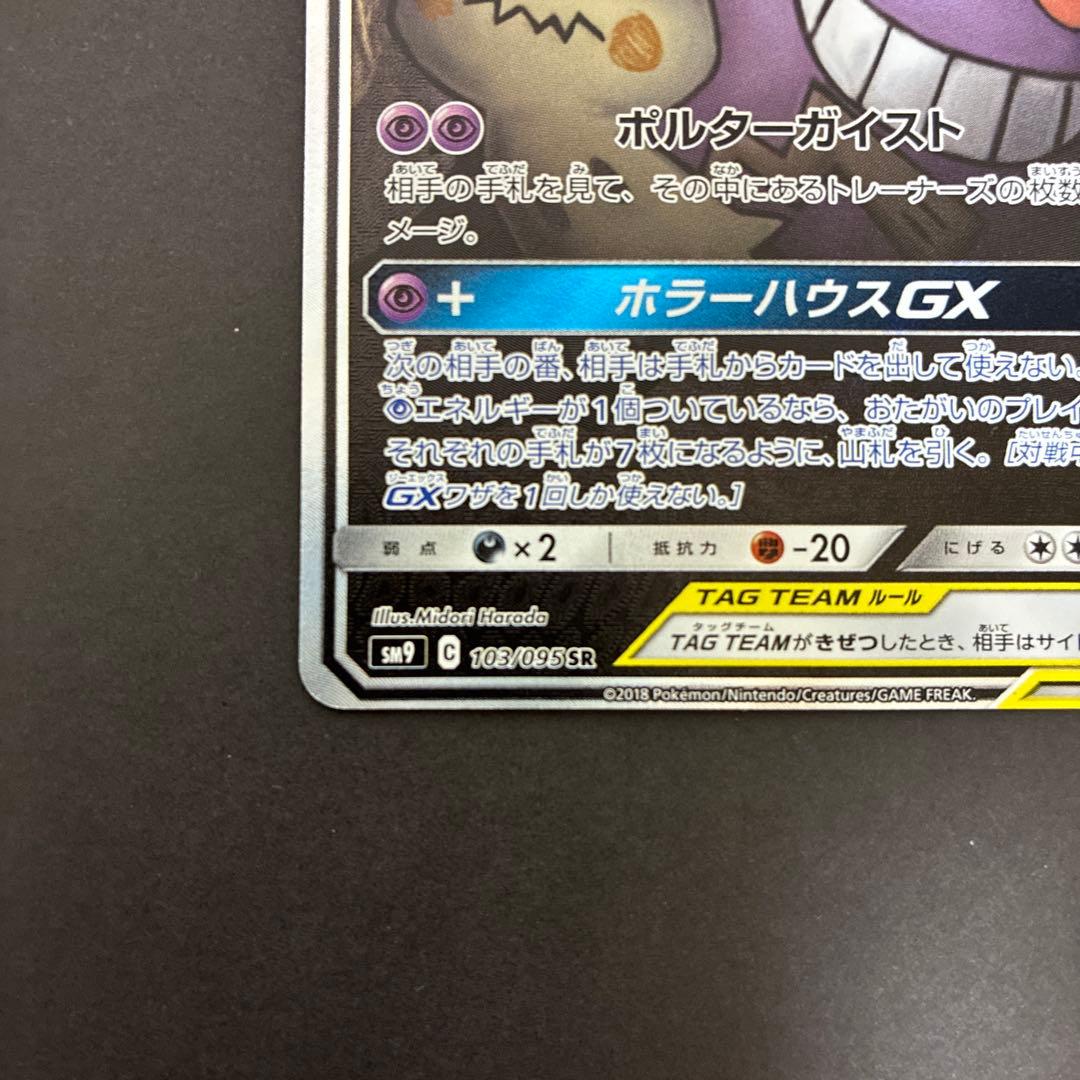 ポケモンカード ゲンガー&ミミッキュ gx sa