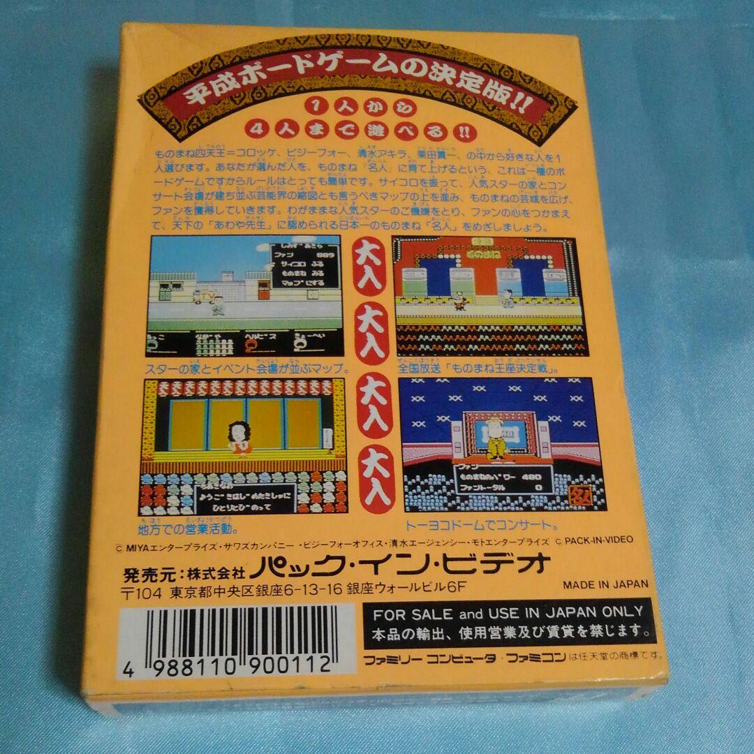 ⬛⬛超激レア商品⬛⬛任天堂ファミコンソフト爆笑!スターものまね四天王カセット