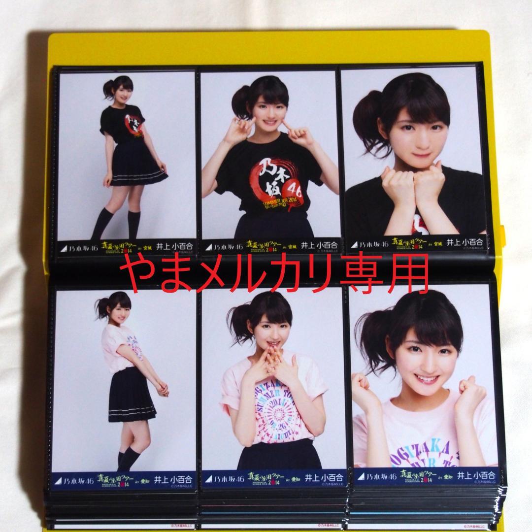 乃木坂46 井上小百合 生写真 2014年版 まとめ売り その②