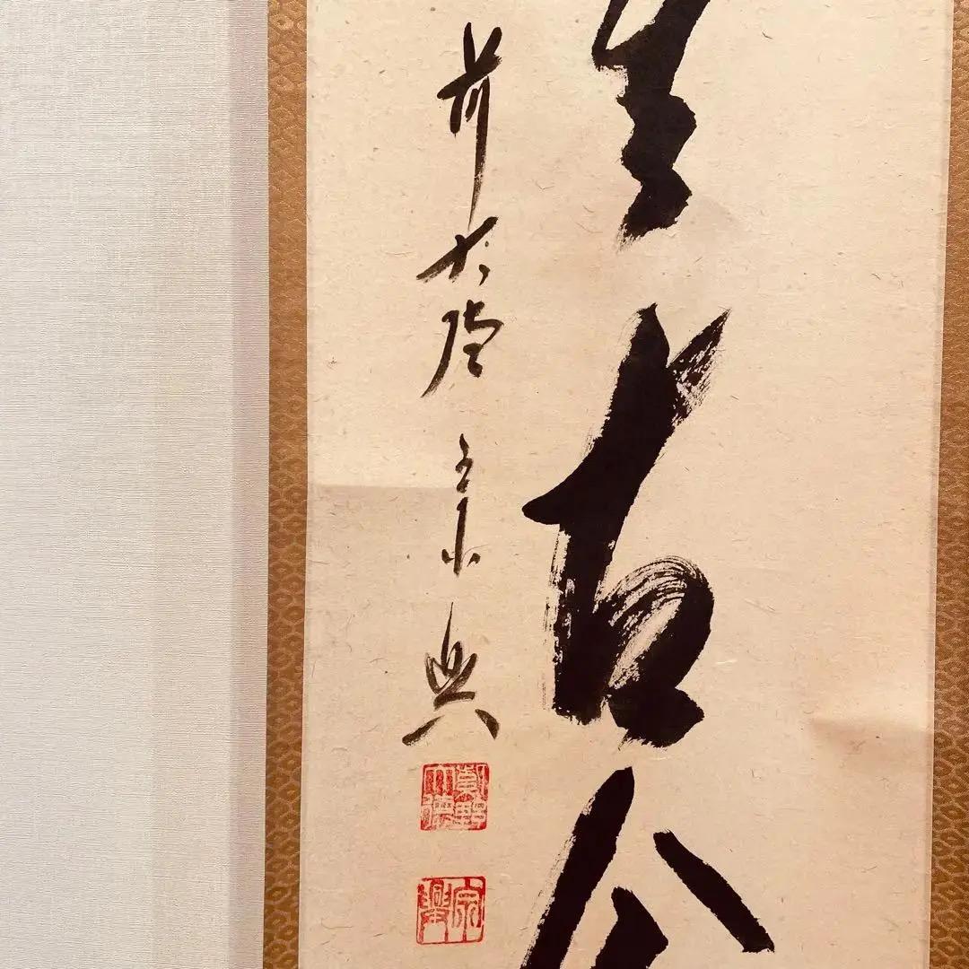 2246 西垣宗興 「松無古今色」 共箱 掛軸 臨済宗 大徳寺