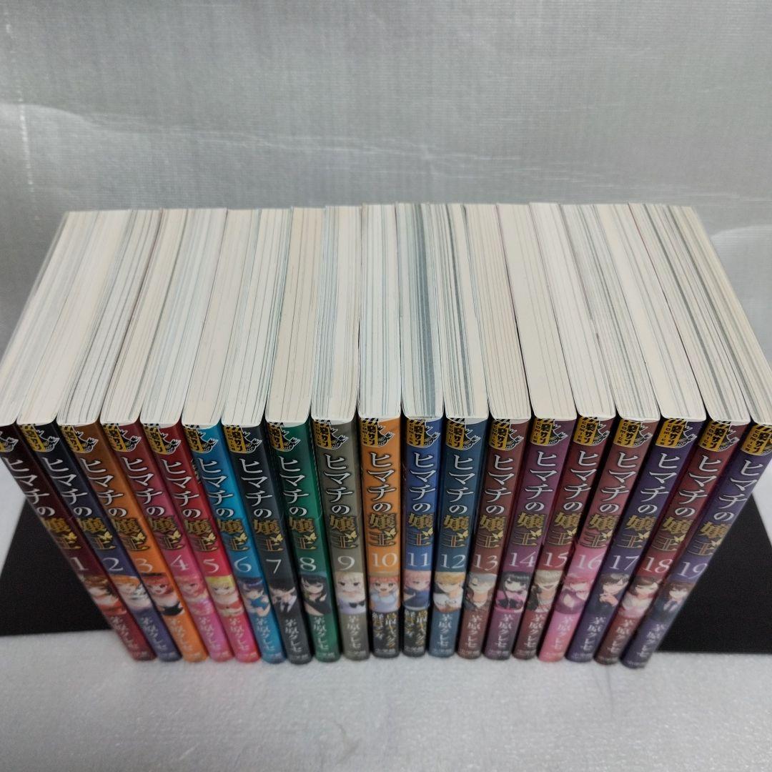 ヒマチの嬢王 1-19 全巻セット