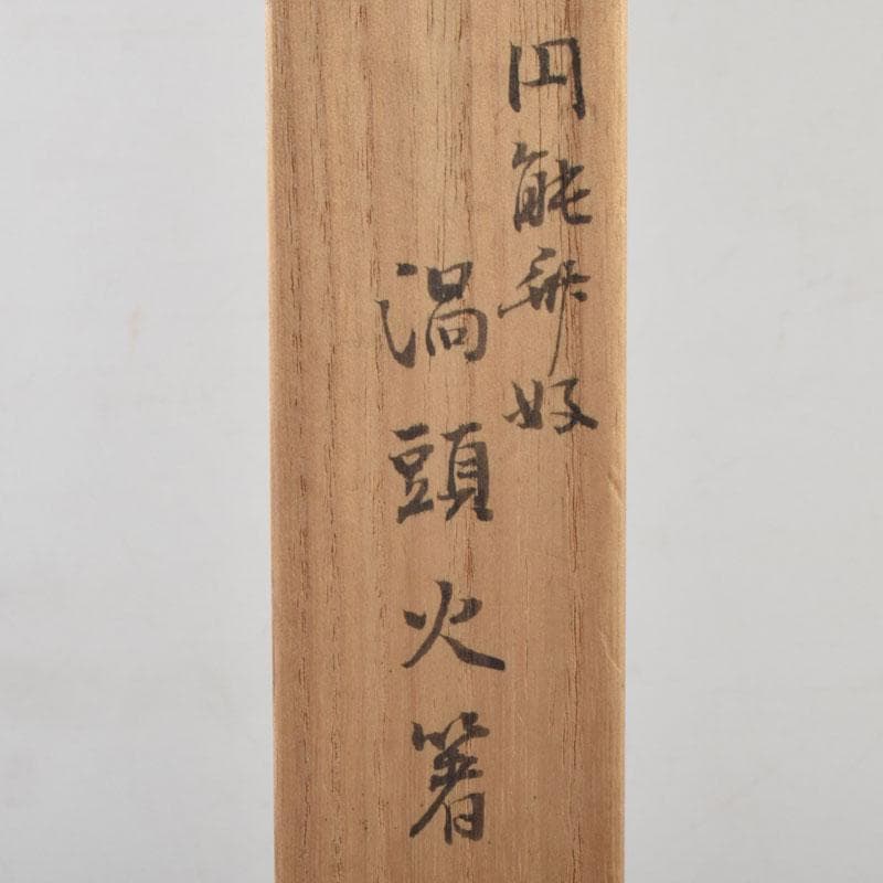 茶道具　御釜師　山口浄雄作　銅製　円能斎好　渦頭火箸　共箱　V　8572