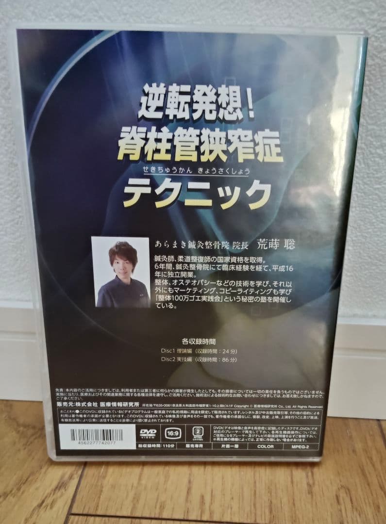 美品　逆転発想！脊柱管狭窄症テクニック DVD 2枚組　荒蒔聡先生