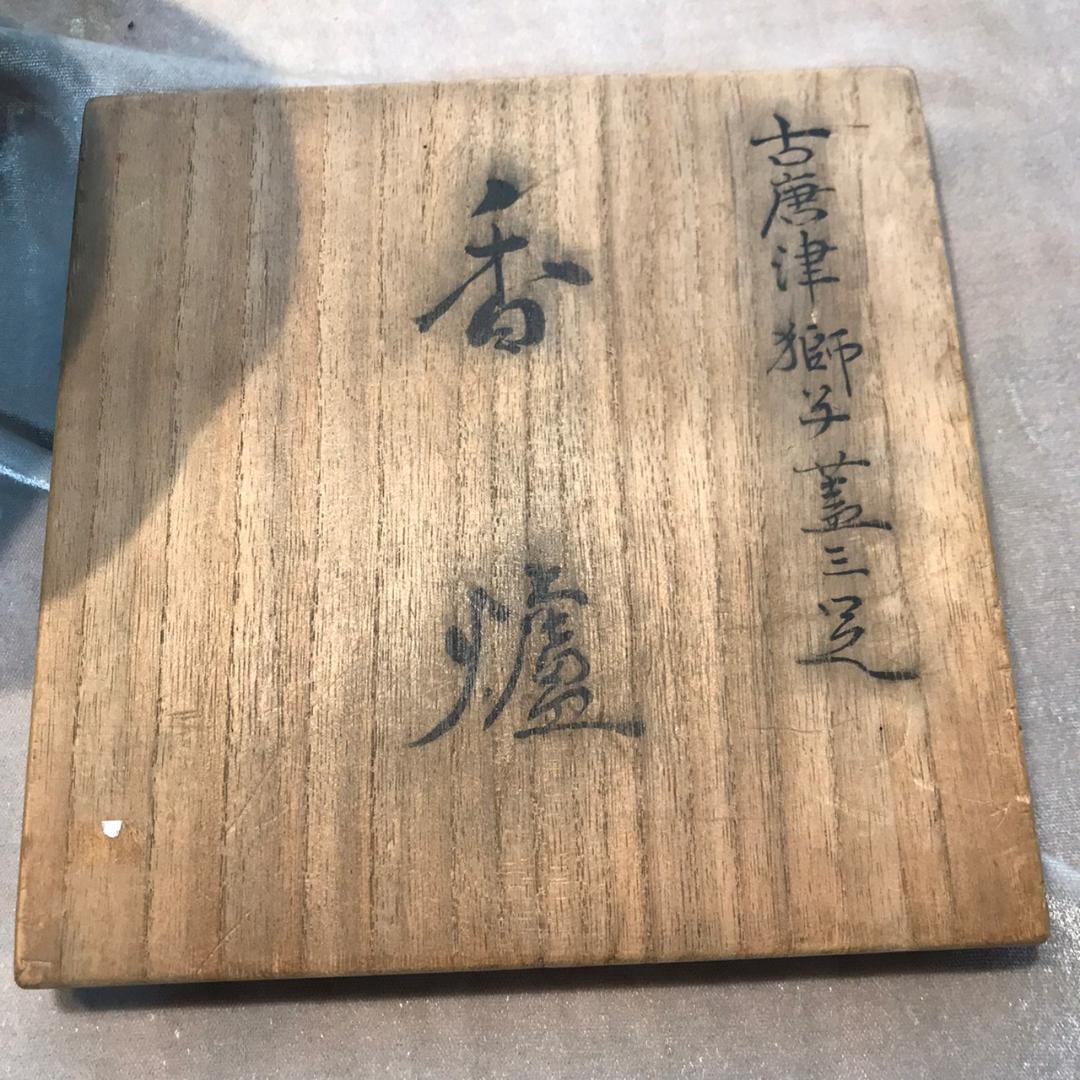 古唐津　獅子蓋三ツ足香炉　共箱