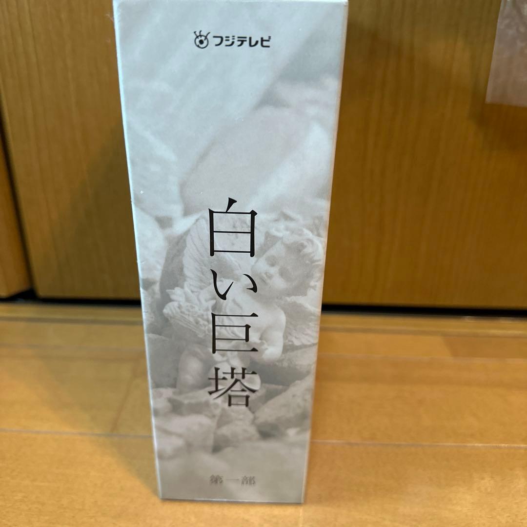 フジテレビ開局45周年記念ドラマ 白い巨塔 DVD-BOX〈4枚組〉