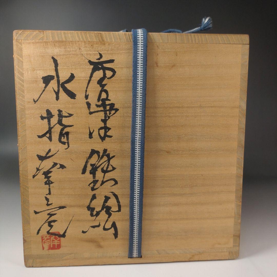 ア207 『小川幸彦　作』『唐津鉄絵　水指　共箱』塗蓋　茶道具