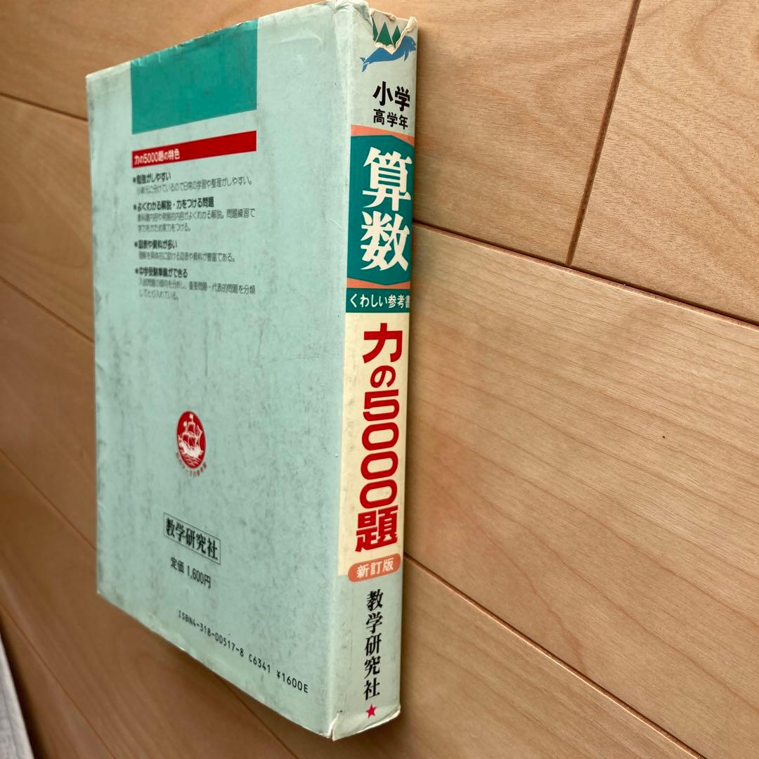 【希少レア】算数力の5000題 新訂版 教学研究社