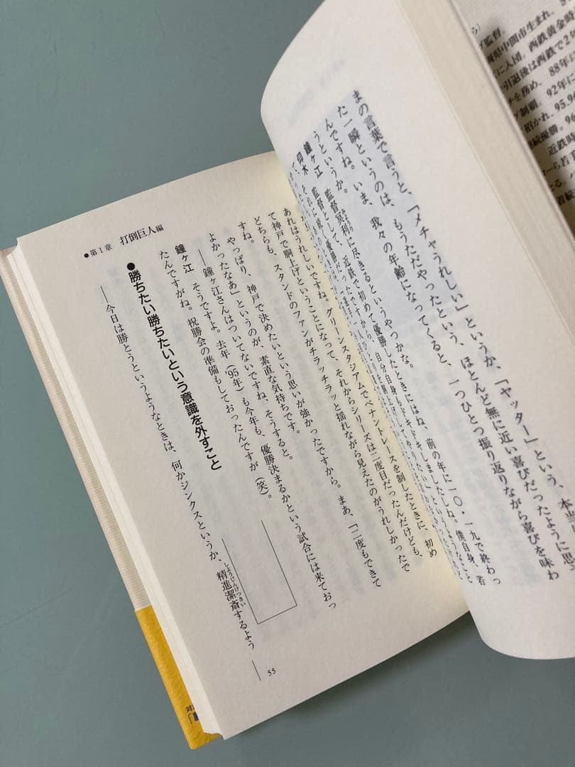 「勝つということ : 対談・熱球交友録」仰木 彬 / 鐘ケ江 管一　激レア
