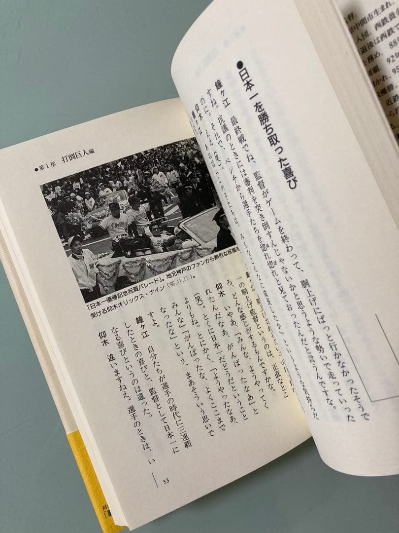 「勝つということ : 対談・熱球交友録」仰木 彬 / 鐘ケ江 管一　激レア