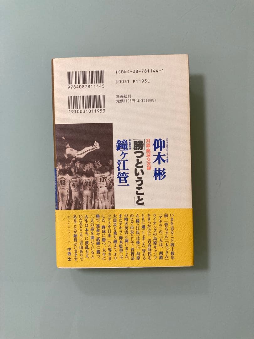 「勝つということ : 対談・熱球交友録」仰木 彬 / 鐘ケ江 管一　激レア