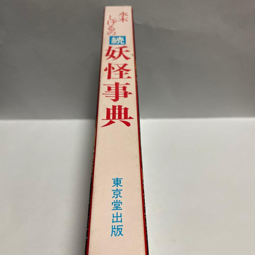 水木しげる　直筆サイン入り　続妖怪事典　初版