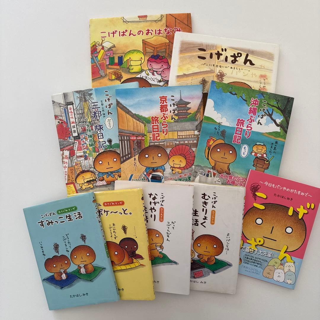 【希少】こげぱんシリーズ 全10冊セット 絵本　たかはしみき