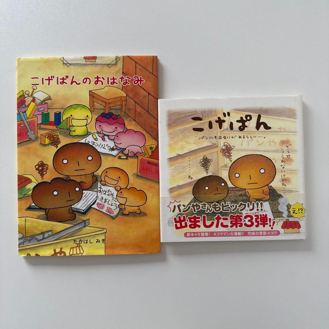 【希少】こげぱんシリーズ 全10冊セット 絵本　たかはしみき