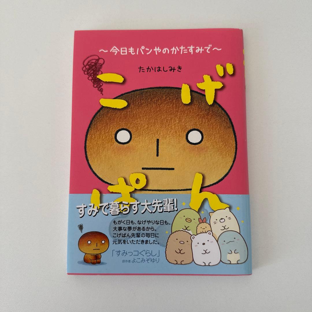 【希少】こげぱんシリーズ 全10冊セット 絵本　たかはしみき