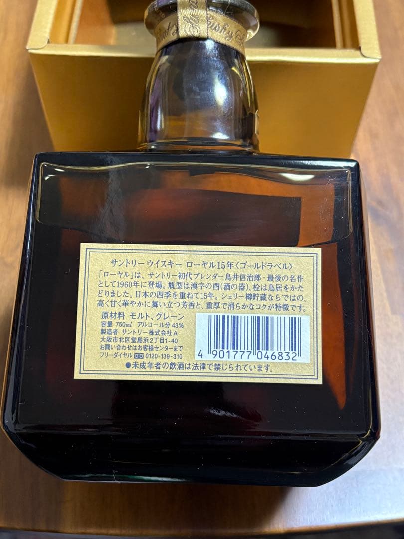 未開栓 サントリー ウイスキー ローヤル15年 ゴールドラベル 750ml