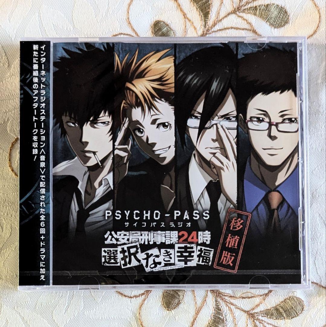 移植版DJCD付 PSYCHO-PASS サイコパス 選択なき幸福限定版 PS4