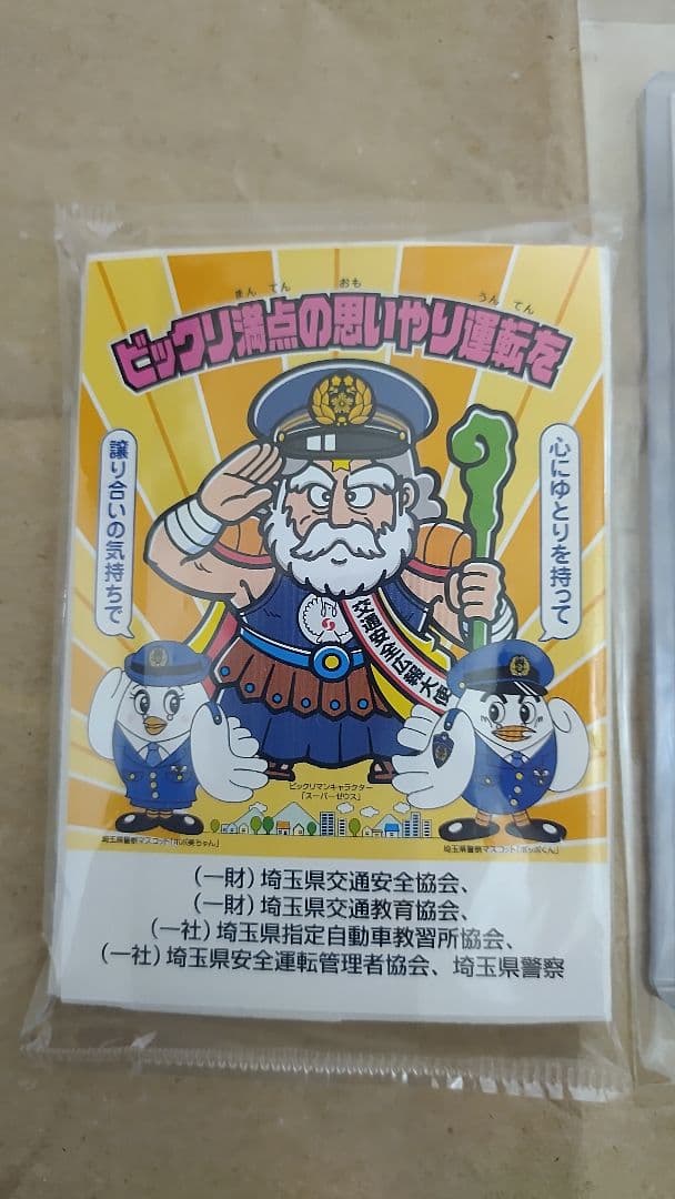 ビックリマン エンジェルアリババ、スーパーゼウス&埼玉県警察