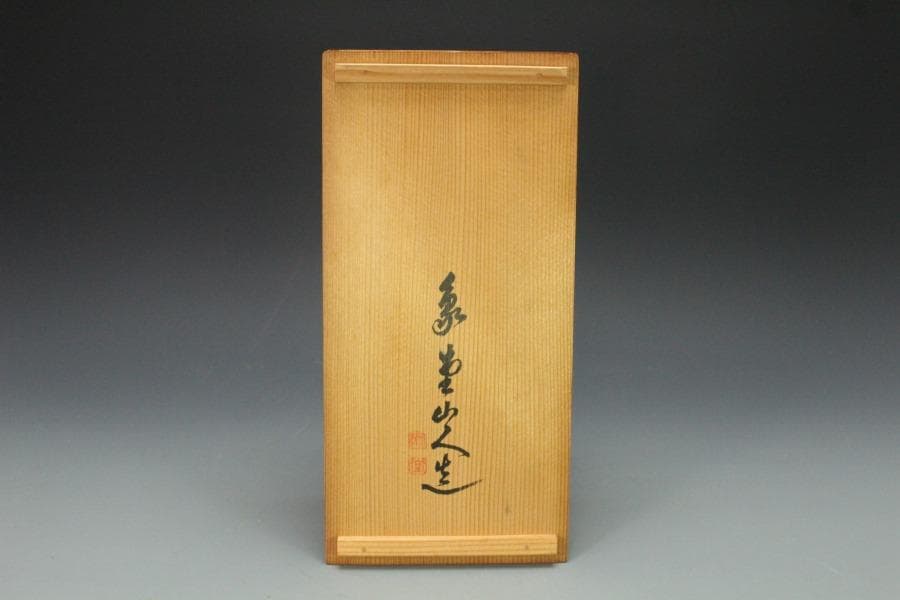 象堂山人造 讃岐彫 讃岐堆朱 牡丹紋 文箱 共箱 旧家蔵出