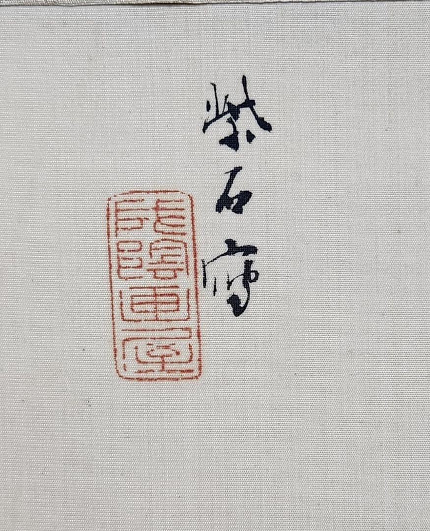 【露草図】二木紫石 2603 共箱 蜂　掛け軸　肉筆