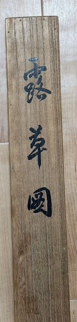 【露草図】二木紫石 2603 共箱 蜂　掛け軸　肉筆