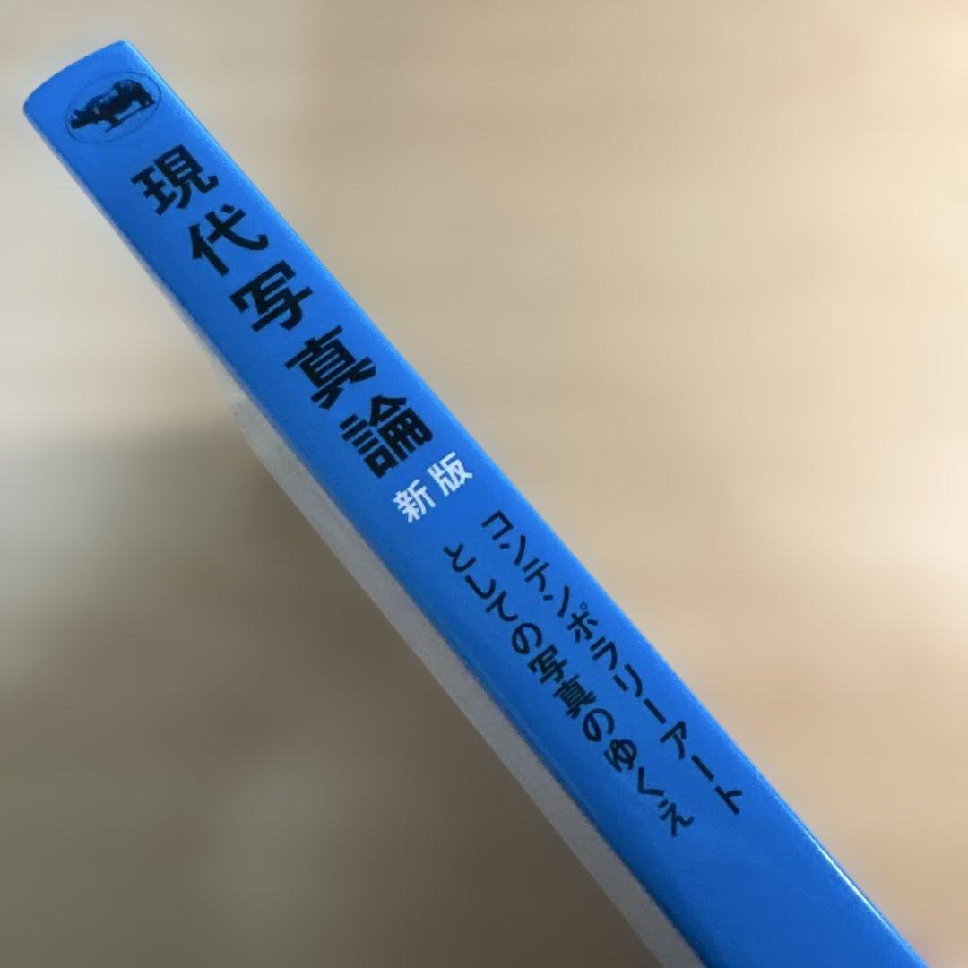 現代写真論 コンテンポラリーアートとしての写真のゆくえ新版　シャーロットコットン