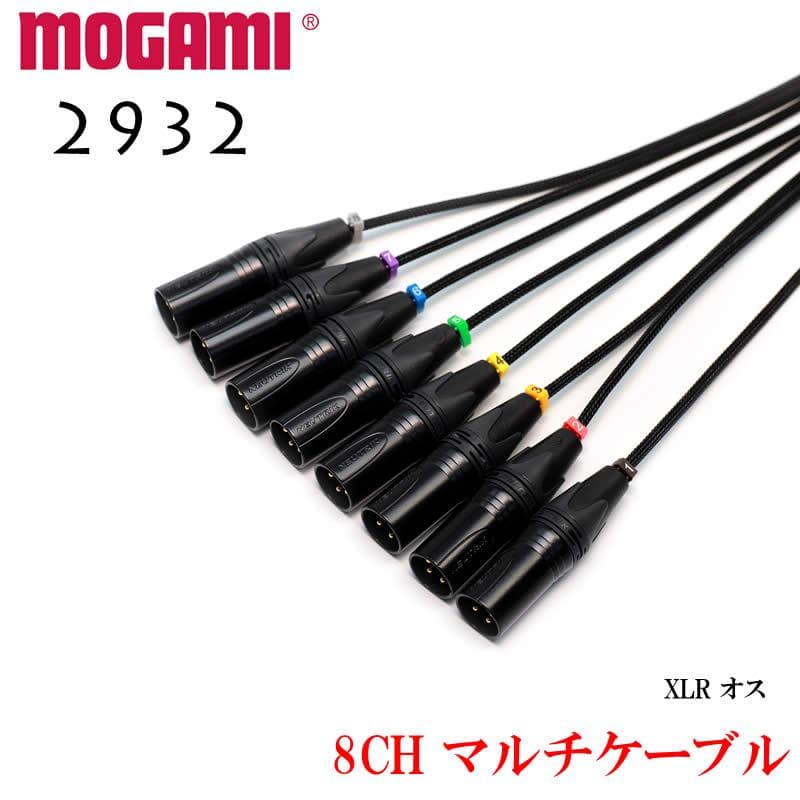 8CH マルチケーブル MOGAMI 2932 モガミ XLR / TRS仕様