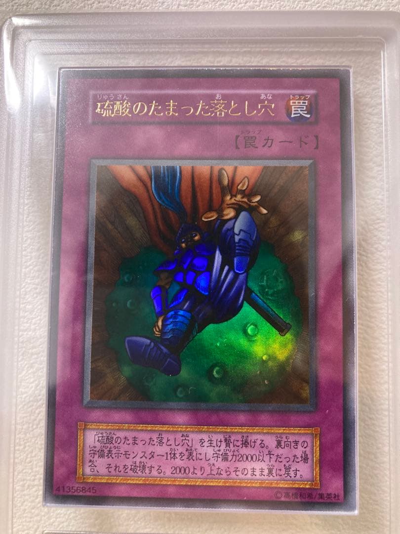 や*ろ様 遊戯王 硫酸のたまった落とし穴 初期 ウルトラ ARS8