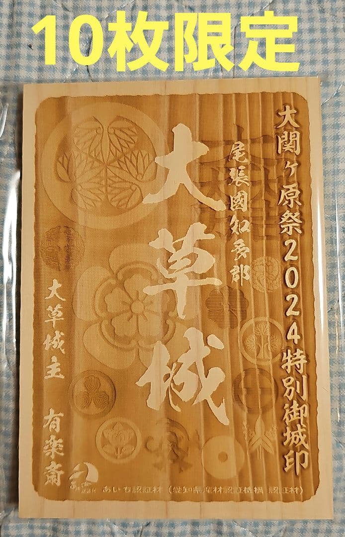大草城 限定版 木製 御城印 大関ケ原まつり2024 10枚限定