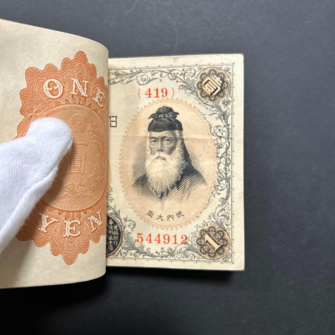 【お値下げ】旧紙幣 兌換券 武内宿禰1円札【希少】お値下げ