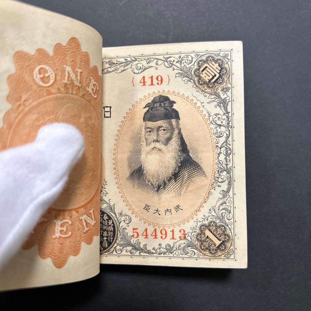 【お値下げ】旧紙幣 兌換券 武内宿禰1円札【希少】お値下げ