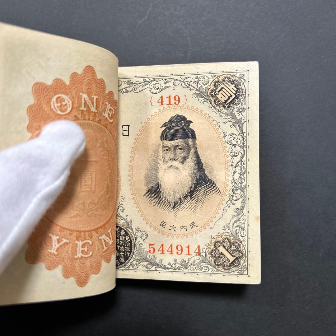 【お値下げ】旧紙幣 兌換券 武内宿禰1円札【希少】お値下げ