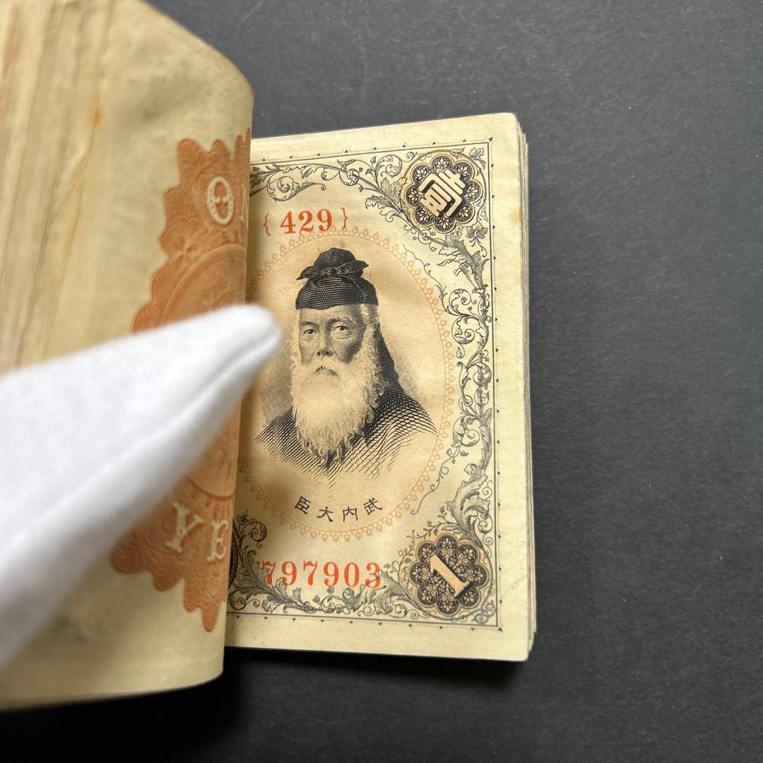 【お値下げ】旧紙幣 兌換券 武内宿禰1円札【希少】お値下げ
