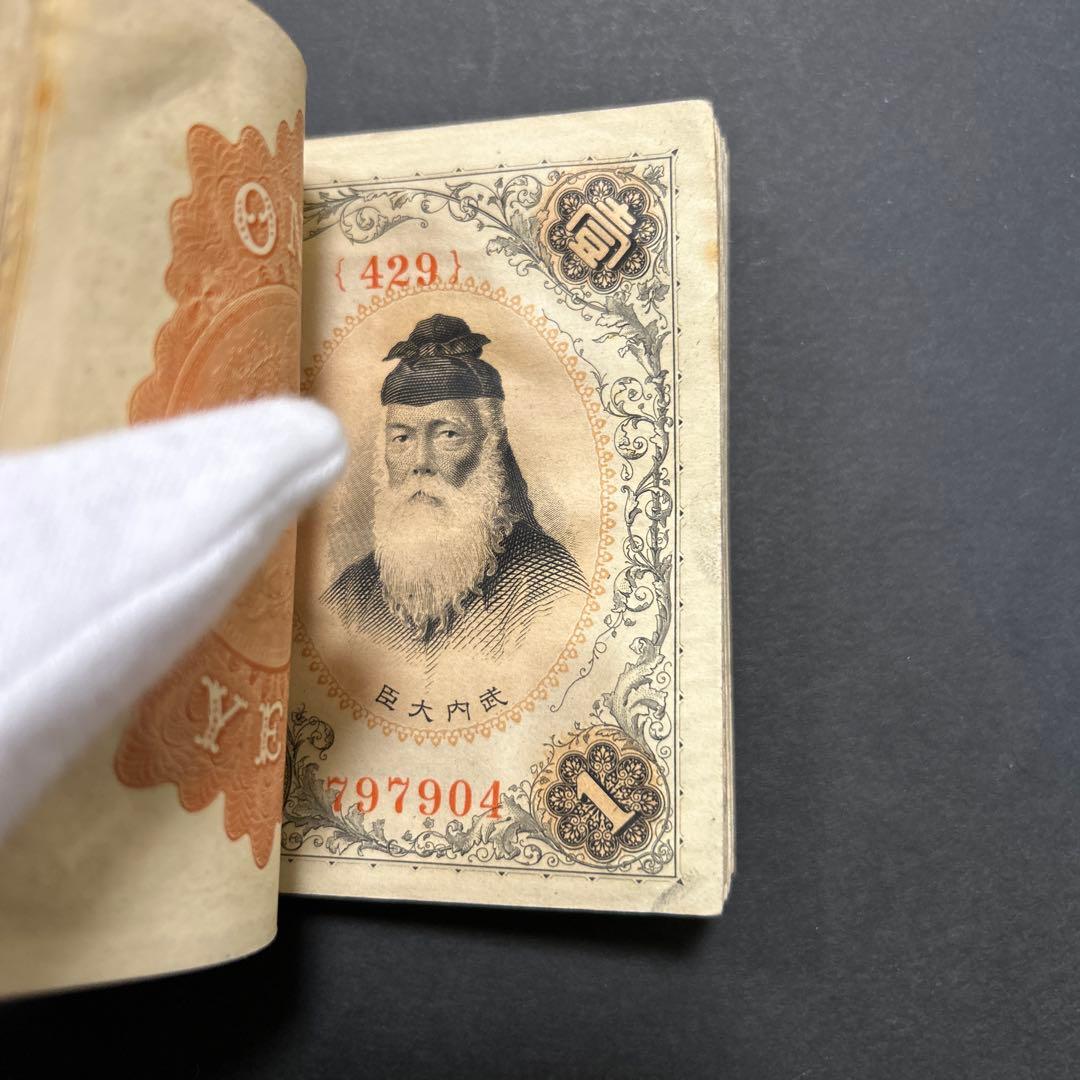 【お値下げ】旧紙幣 兌換券 武内宿禰1円札【希少】お値下げ